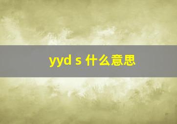 yyd s 什么意思